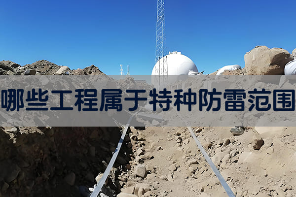 哪些工程属于特种防雷范围.jpg