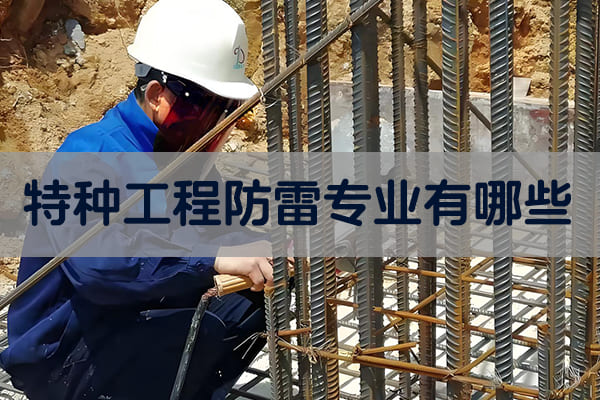 特种工程防雷专业有哪些.jpg