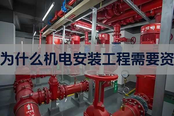 为什么机电安装工程需要资质.jpg