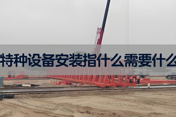 特种设备安装指什么需要什么.jpg